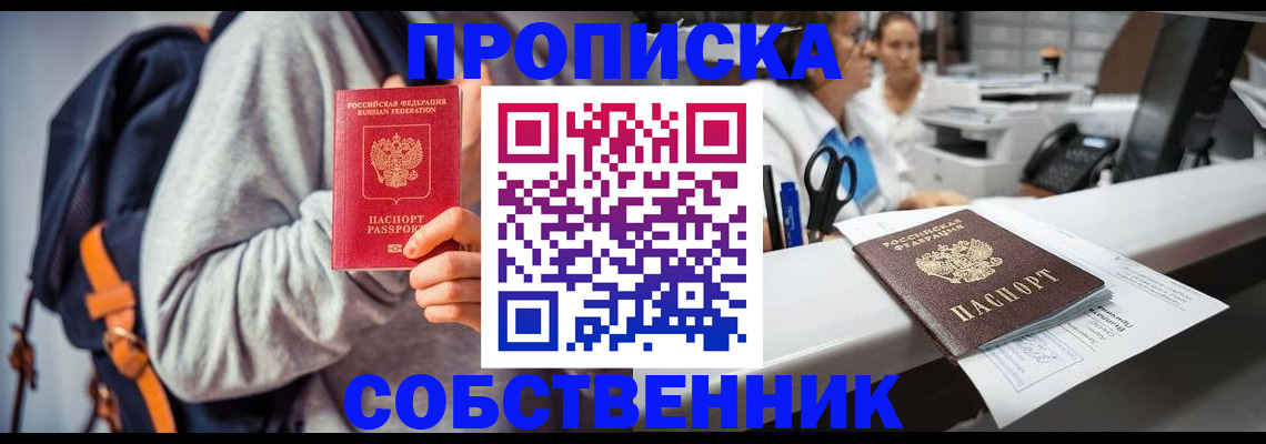 прописка законно в Полярных Зорях